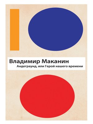 cover image of Андеграунд, или Герой нашего времени